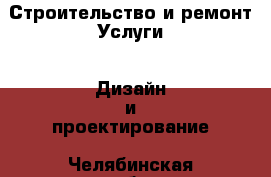 Строительство и ремонт Услуги - Дизайн и проектирование. Челябинская обл.,Аша г.